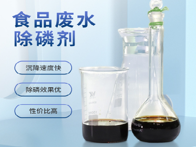 食品废水除磷剂